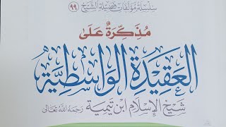 صورة التعليق على مذكرة (كتاب العقيدة الواسطية)الدرس(١١)