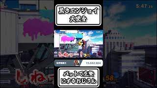 【スマブラSP切り抜き】黒木エンジョイ天使をバットで生贄にするガノンおじ【FORESTちゃんねる】#shorts