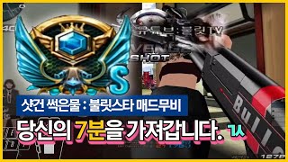 [서든어택] 불릿클마 랭크전 매드무비 ! [샷건클랜 불릿]