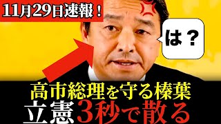 【スカッと粉砕】立憲の態度をたしなめる榛葉賀津也の反応がこちらです。