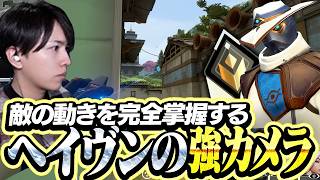 ヘイヴンの強カメラで敵の動きを掌握するLaz【VALORANT】