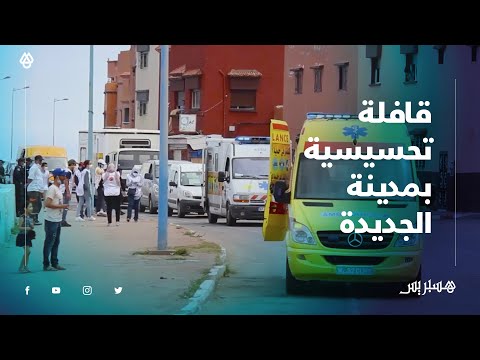 قافلة تحسيسية تجوب مدينة الجديدة والنواحي لحث المواطنين على احترام الوسائل الاحترازية