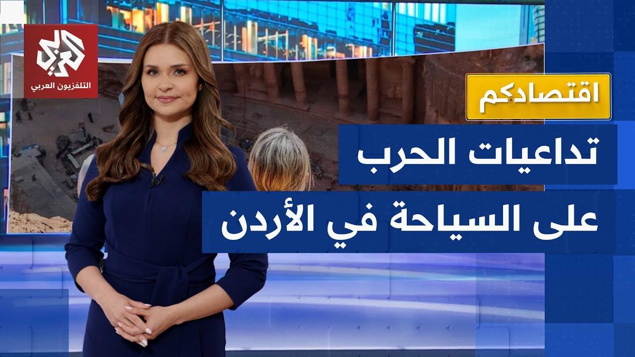 الحرب توجه ضربة موجعة للسياحة في الأردن | اقتصادكم