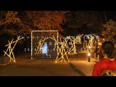 光のナイトウォークin福岡城・鴻臚館 -竹花玄夜と舞- 【福岡城・鴻臚館エリア】2024年