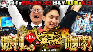 【スロパチステーションいそまる】大人気P新世紀エヴァンゲリオンでプレミアム連発 木村魚拓の40000発超えなるか‼ ドラゴン&タイガー2ndシーズン第10話後編(2/2)#21@isomaru-yoshiki