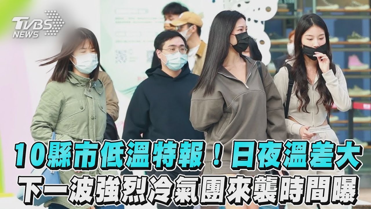 冬被不能收！半個台灣10度以下　下波東北季風這天殺到