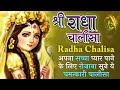 श्री राधा चालीसा |Shree Radha Chalisa | अपना सच्चा प्यार पा