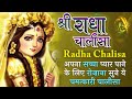 श्री राधा चालीसा Shree Radha Chalisa अपना सच्चा प्