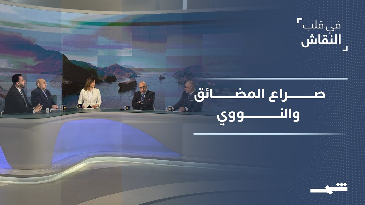فيديو | "في قلب النقاش" | الملاحة النووية وحروب الأذرع.. هل تطفئ "إسلام آباد" حرائق المضائق؟