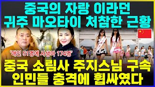 중국의 자랑 귀주 마오타이주 처참한 근황