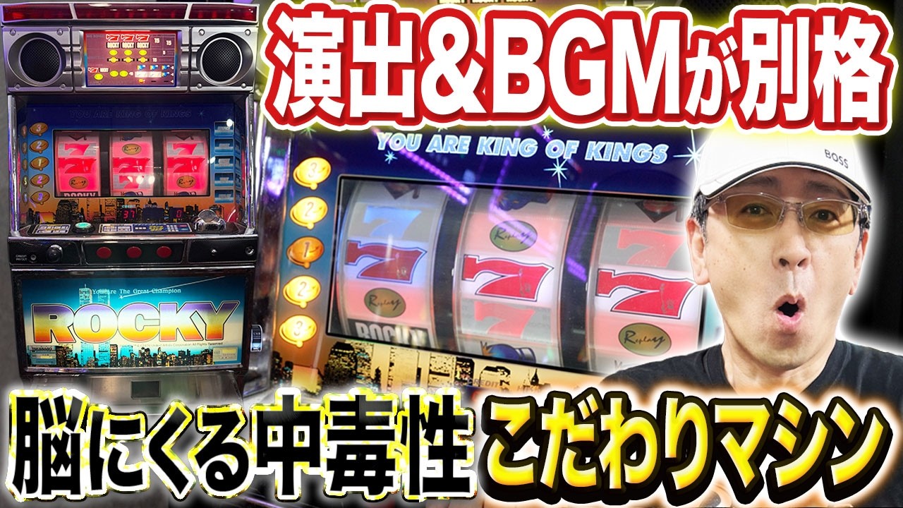 【作り込みが凄い】映画のタイアップ機「ロッキー3」のこだわり抜いた音と演出がヤバイ[真・名機列伝]