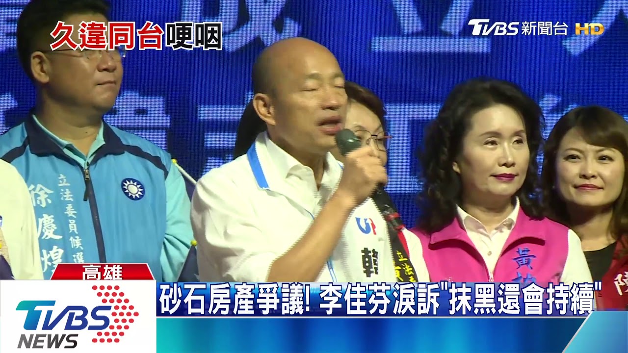 相隔5個月! 韓國瑜李佳芬選戰期間首同台