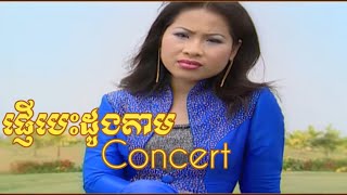 ផ្ញើបេះដូងតាមconcert | គឹម លក្ខិណា | HM Best of the Best 2005