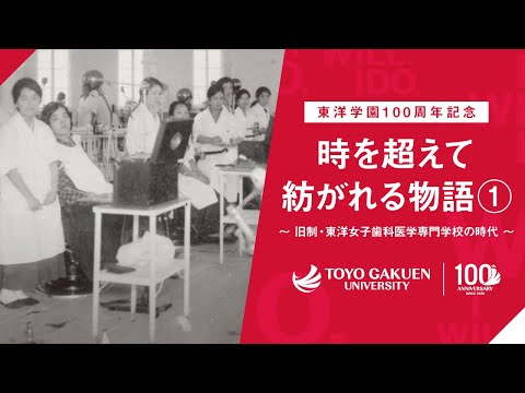 グローバル・コミュニケーション学科 東洋学園100周年記念：時を超えて紡がれる物語①～旧制・東洋女子歯科医学専門学校の時代～
