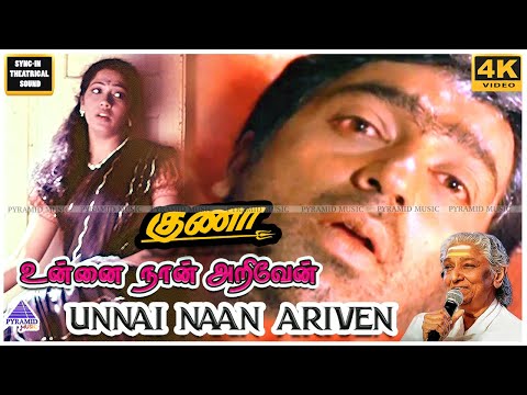 Unnai Naan 4K HD Video Song | Gunaa Movie Songs | Kamal Haasan | Rekha | Roshini | Ilaiyaraaja