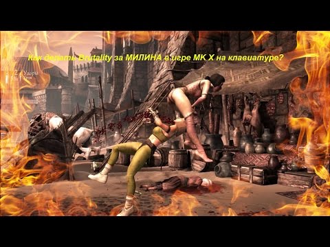 Как делать Brutality за МИЛИНА в игре MK X на клавиатуре?