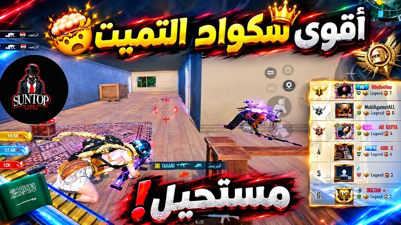 سنتوب | قيمين بتصنيف التوب التميت رويال 🔥😱 ببجي موبايل 
