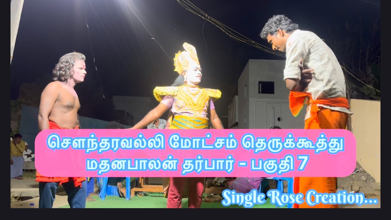 🔴 சௌந்தரவல்லி மோட்சம் தமிழ் தெருக்கூத்து பகுதி-7 #தெ?