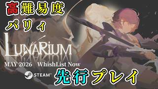 【ルナリウム】超期待の『高難度』＆『幻想アート』新作アクションRPGを先行プレイ【ゆっくり実況】