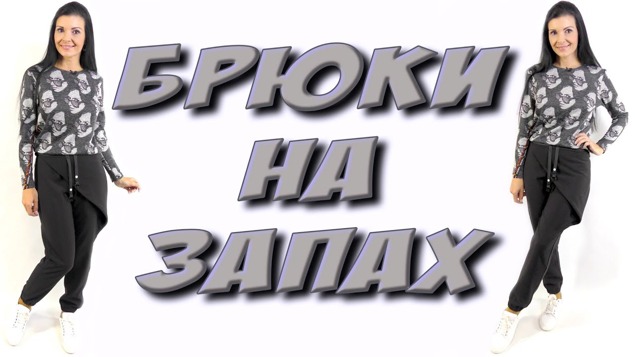 Сшить брюки на запах? Джоггеры