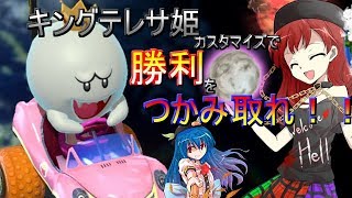 【マリオカート８DX】地獄の女神とマリオカート８DXPart5【ゆっくり実況】