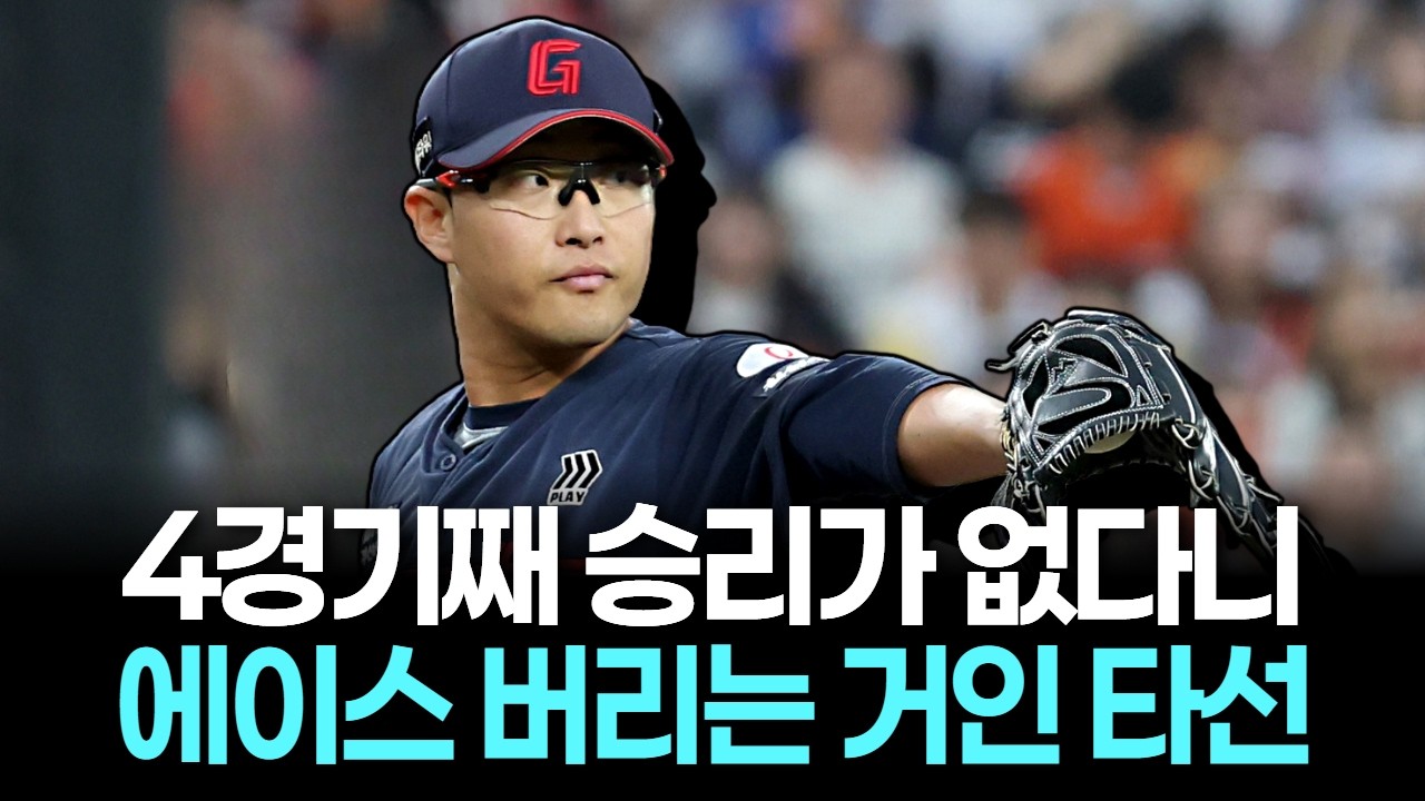 박세웅, 개막 4G 연속 무승 참사... 야속한 롯데 타선 '안경 에이스의 고독'