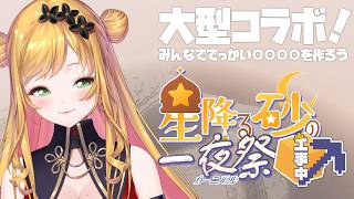 【Minecraft | 🌈 夏祭り準備 】大型コラボ！セフィナ視点【にじさんじ | セフィナ】