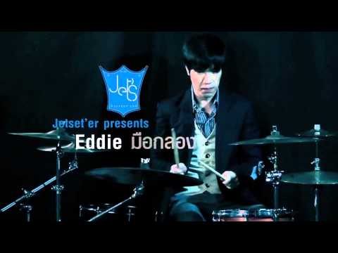 แนะนำ เอ็ดดี้ (Eddie) มือกลอง แห่ง Jetset'er