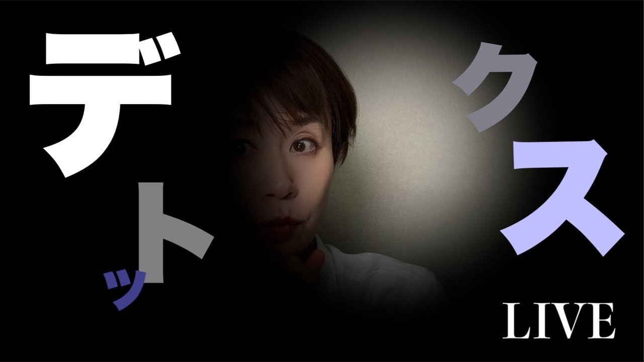 【LIVE】はたらくオトナのデトックス集会！冬子のしゃべり場🤍