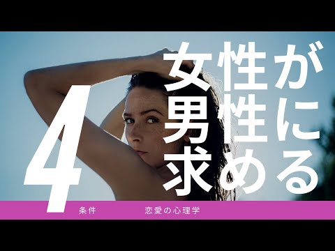 心身マネジメント学科 【恋愛の心理学・男性必見】恋愛で女性が男性に本気で望むこと４つーこれであなたも本命に