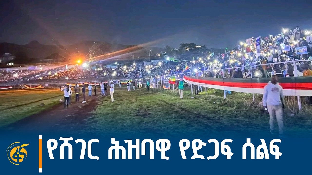 ሀገራዊ ለውጡ እውን የሆነበት 8ኛ ዓመት ሕዝባዊ የድጋፍ ሰልፍ በሸገር ከተማ አስተዳደ?