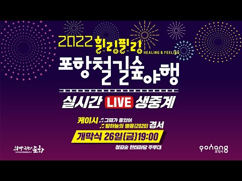 [Live] 2022 힐링필링 포항철길숲야행