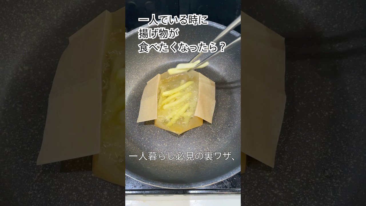 1人でいる時に揚げ物が食べたくなったら？　#便利技 #裏技 #一人暮らし #一人暮らし料理 #プチ知識 #小ネタ #情報 #ライフハック