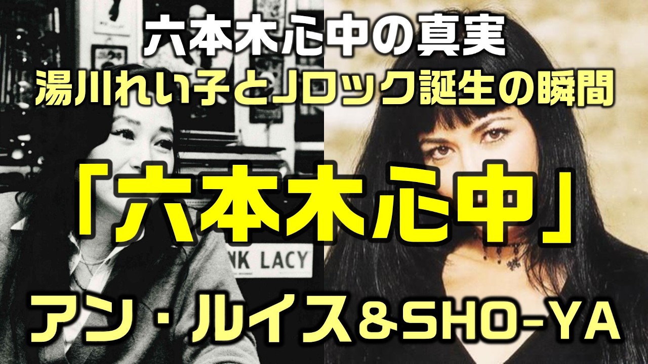 【六本木心中｜アン・ルイス】作詞：湯川れい子さんが刻んだ80年代ロックの転換点で制作をしてみた：是非、概要欄もご覧ください。