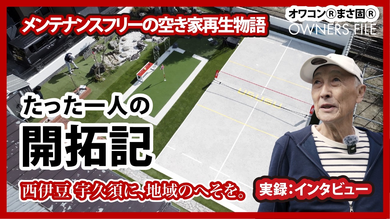 【空き家再生】雑草対策の決定版「オワコン」で実現する、メンテナンスフリーな地域交流拠点モデル