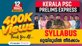 സിലബസ് ഒറ്റ ഇരുപ്പിൽ തീർക്കാം  | 12 Hours Non Stop Live | Kerala PSC Prelims Express | Veranda Race