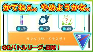 【GOバトルリーグな日常】もう俺勝てねぇわ！！スーパーリーグ編【ポケモンGO】＃ポケモンGO　＃GOバトルリーグ