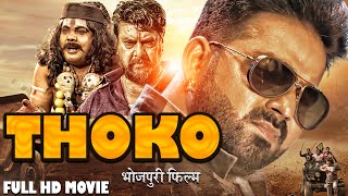 #Thoko Full Hd Movie | Pawan Singh & Madhu Sharma | New Bhojpuri Movie 2022 | ठोको