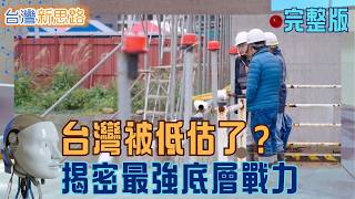 觀光逆差7000億卻狂蓋五星飯店？從地下防洪城到蚯蚓軍團　台灣正在偷偷升級！電子包材王稱霸全球…這集帶你看懂「台灣底層戰力」 ｜主播 苑曉琬｜【台灣新思路 完整版】20260301｜三立iNEWS