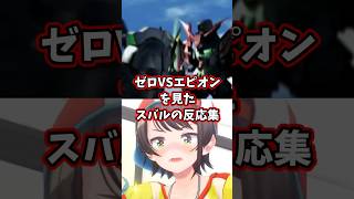 ゼロVSエピオンを見たスバルの反応集 【ホロライブ/大空スバル/新機動戦記ガンダムW】 #ガンダム #hololive #大空スバル