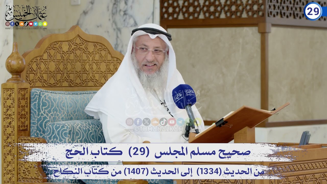 صحيح مسلم المجلس (29) كتاب الحج الحديث (1334) إلى (1407) / الشيخ د. عثمان الخميس