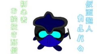 (Vtuber)怪人 仮面超人カルパのお絵描き配信