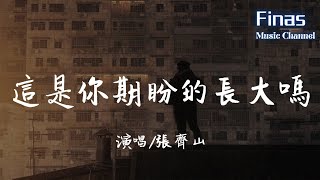 Download lagu 張齊山ZQS - 這是你期盼的長大嗎『你很累對嗎,這是你期盼的長大嗎。』【動態歌詞Lyrics♪】 mp3 Download lagu 張齊山ZQS - 這是你期盼的長大嗎『你很累對嗎,這是你期盼的長大嗎。』【動態歌詞Lyrics♪】 mp3