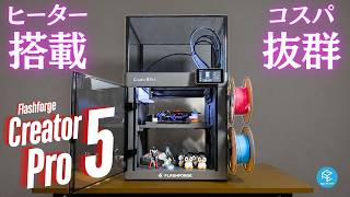 【Creator 5 Pro】10万円台でエンクロージャー&ヒートチャンバー搭載の最強ツールチェンジャー！？Flashforgeの最新3Dプリンターを徹底実機レビュー！