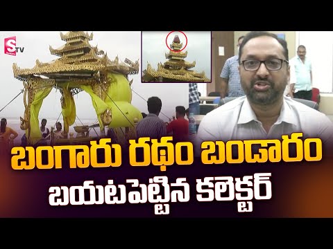 Srikakulam Collector Gives Clarity on Golden Chariot in Santhabommali Beach | SumanTV