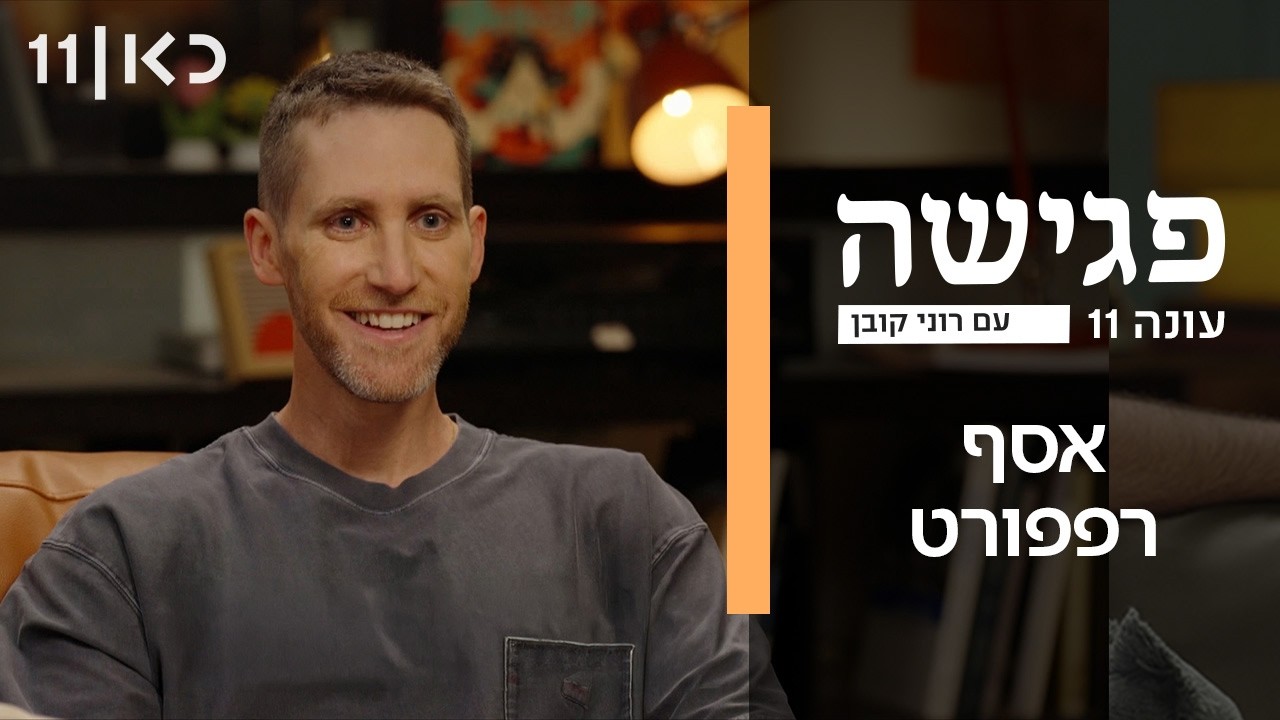 עונה חדשה 🔥פגישה עם רוני קובן עונה 11 | אסף רפפורט