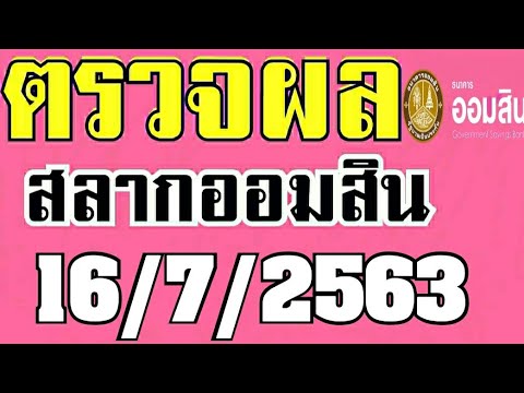 ตรวจ หวย ออมสิน