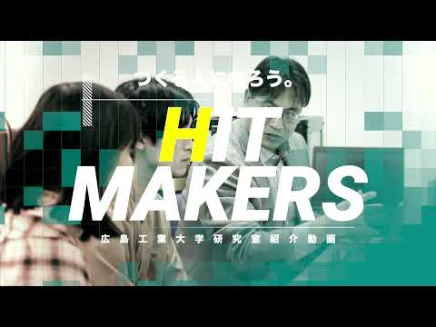 【HIT MAKERS】建築工学科 中西先生