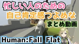 【Human:Fall Flat】忙しい人のためのHFFソロ攻略！(キャッスル)【ヒューマンフォールフラット】