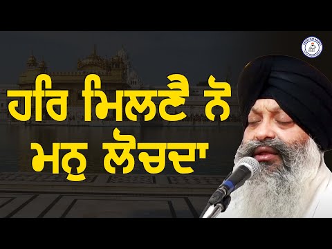 Har Milne Nu Man Lochda - Bhai Ravinder Singh Ji (Hazoori Ragi Sri Darbar Sahib, Amritsar)